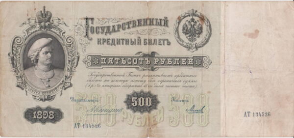 billete ruso 1898 de pedro el grande